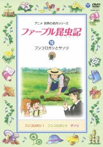 ファーブル昆虫記(10)フンコロガシとサソリ