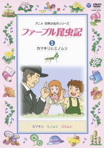 ファーブル昆虫記(5)カマキリとミノムシ