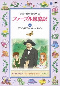 ファーブル昆虫記(4)モンシロチョウとカメムシ
