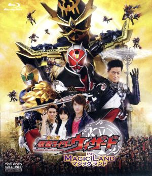 劇場版 仮面ライダーウィザード イン マジックランド(Blu-ray Disc)
