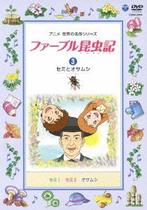 ファーブル昆虫記(3)セミとオサムシ