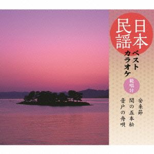 日本民謡ベストカラオケ～範唱付～安来節/関の五本松/音戸の舟唄