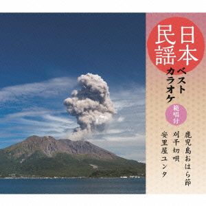 日本民謡ベストカラオケ～範唱付～鹿児島おはら節/刈干切唄/安里屋ゆんた