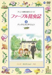 ファーブル昆虫記(8)バッタとカミキリムシ