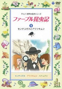 ファーブル昆虫記(9)センチコガネとアワフキムシ