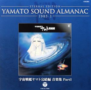 YAMATO SOUND ALMANAC 1983-Ⅰ 宇宙戦艦ヤマト完結編 音楽集 PART1(Blu-spec CD)