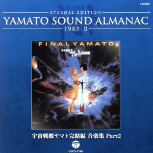 YAMATO SOUND ALMANAC 1983-Ⅱ 宇宙戦艦ヤマト完結編 音楽集 PART2(Blu-spec CD)