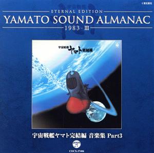 YAMATO SOUND ALMANAC 1983-Ⅲ 宇宙戦艦ヤマト完結編 音楽集 PART3(Blu-spec CD)