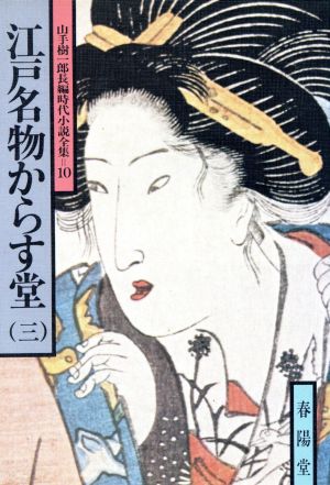 江戸名物からす堂(三) 山手樹一郎長編時代小説全集 10 春陽文庫10