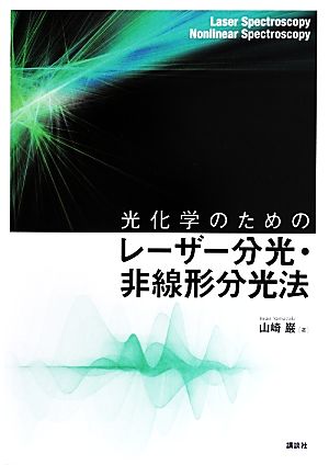 光化学のためのレーザー分光・非線形分光法