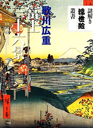 歌川広重 冨士三十六景 謎解き浮世絵叢書