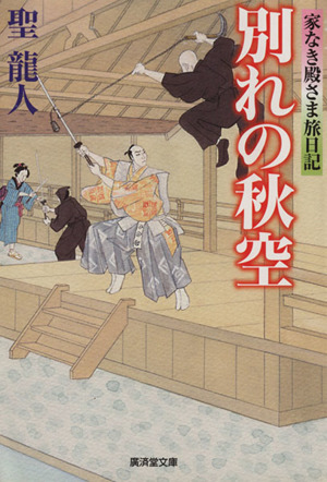 別れの秋空 家なき殿さま旅日記 廣済堂文庫1548