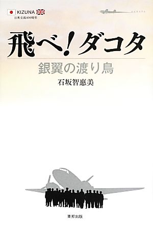 飛べ！ダコタ 銀翼の渡り鳥