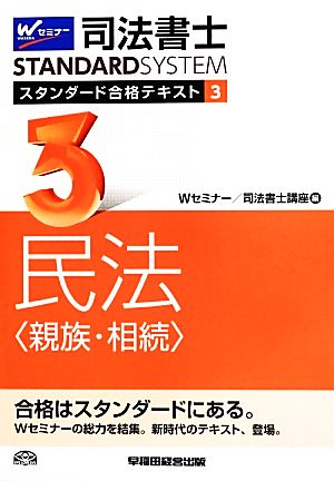 司法書士 スタンダード合格テキスト(3) 民法 親族・相続 Wセミナー STANDARDSYSTEM