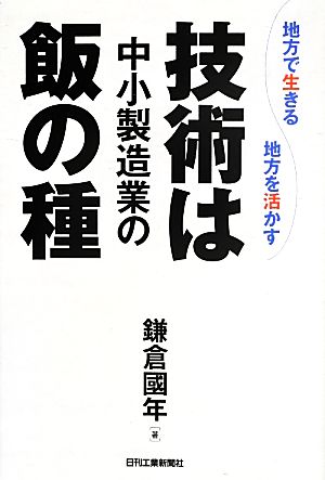 技術は中小製造業の飯の種 地方で生きる地方を活かす