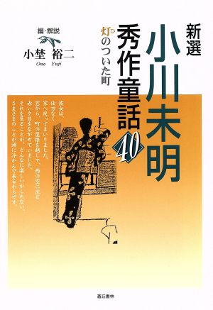 新選 小川未明 秀作童話40 灯のついた町