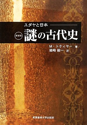 ユダヤと日本 謎の古代史