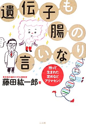 遺伝子も腸の言いなり 持って生まれた定めなどアリマセン！