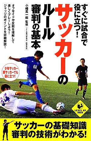 すぐに試合で役に立つ！サッカーのルール・審判の基本 LEVEL UP BOOK