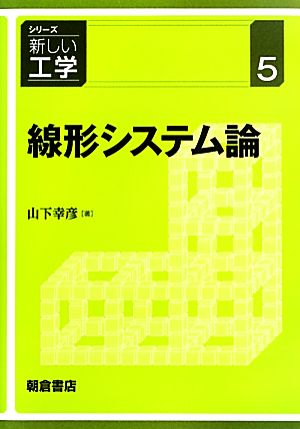 線形システム論 シリーズ新しい工学5