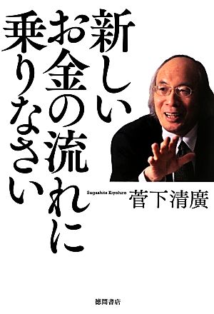 新しいお金の流れに乗りなさい