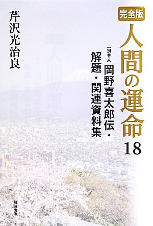 完全版 人間の運命(18 別巻2) 岡野喜太郎伝・解題・関連資料集