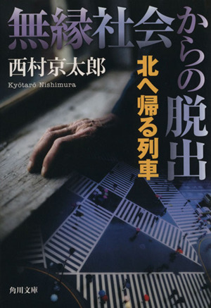 無縁社会からの脱出 北へ帰る列車 角川文庫