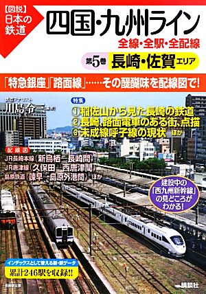 四国・九州ライン 全線・全駅・全配線(第5巻) 長崎・佐賀エリア 図説 日本の鉄道