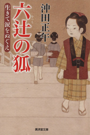 六辻の狐 生きて涙をぬぐえ 廣済堂文庫
