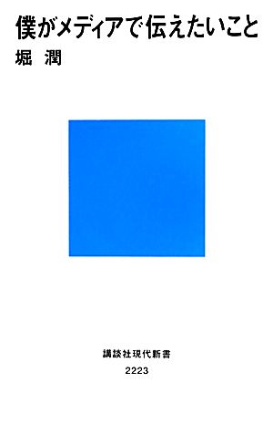 僕がメディアで伝えたいこと 講談社現代新書