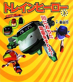 トレインヒーロー(3) 川におちた電車をすくえ！