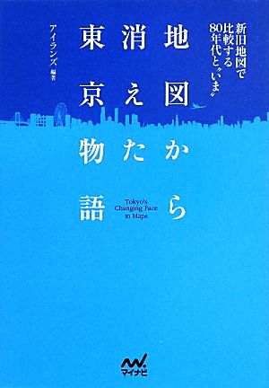 地図から消えた東京物語 新旧地図で比較する80年代と“いま