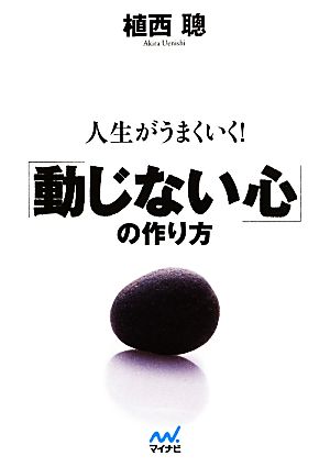 人生がうまくいく！「動じない心」の作り方 マイナビ文庫