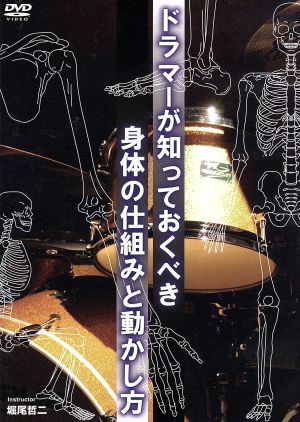 ドラマーが知っておくべき身体の仕組みと動かし方