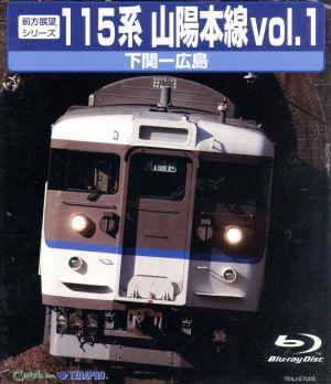 前方展望シリーズ 115系 山陽本線1 下関～広島(上り)(Blu-ray Disc)