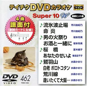 DVDカラオケスーパー10W(最新演歌)(462)