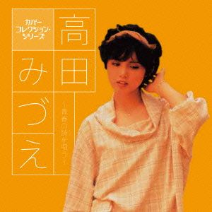 テイチク 【CD】高田みづえ/青春の詩を唄う カバーコレクション・シリーズ