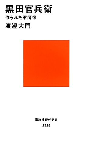 黒田官兵衛 作られた軍師像 講談社現代新書