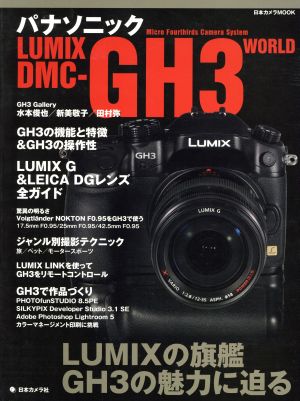 パナソニックLUMIX DMC-GH3 WORLD LUMIXの旗艦GH3の魅力に迫る 日本カメラMOOK