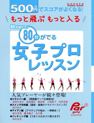 80台が出る女子プロレッスン 500円でスコアがよくなる！ もっと飛ぶもっと入る GAKKEN SPORTS MOOKパーゴルフレッスンブック