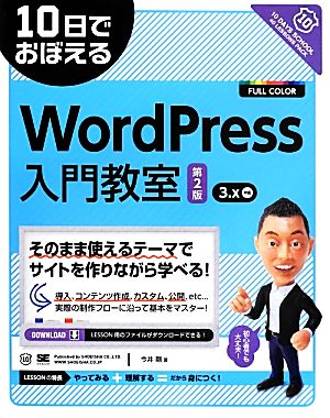 WordPress入門教室 10日でおぼえる