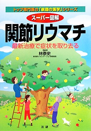 スーパー図解 関節リウマチ 最新治療で症状を取り去る トップ専門医の「家庭の医学」シリーズ