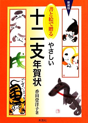 書と絵で贈るやさしい十二支年賀状