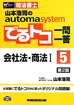 でるトコ一問一答 会社法・商法Ⅰ 第2版(5) 山本浩司のautoma system Wセミナー 司法書士