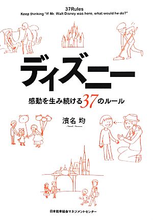 ディズニー 感動を生み続ける37のルール