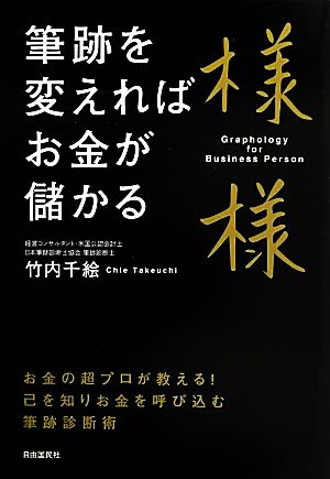 筆跡を変えればお金が儲かる