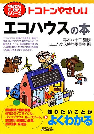 トコトンやさしいエコハウスの本 B&Tブックス今日からモノ知りシリーズ