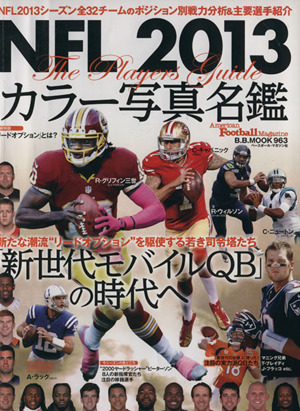 NFLカラー写真名鑑(2013) NFL2013シーズン 全32チームのポジション別戦力分析&主要選手紹介 B.B.MOOK963