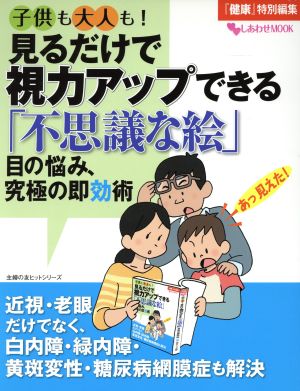 子供も大人も！見るだけで視力アップできる「不思議な絵」 目の悩み、究極の即効術 しあわせMOOK主婦の友ヒットシリーズ