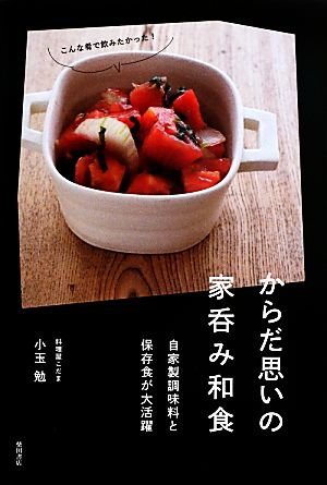 からだ思いの家呑み和食 自家製調味料と保存食が大活躍